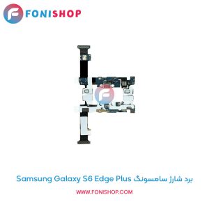 برد شارژ گوشی سامسونگ Samsung Galaxy S6 Edge Plus